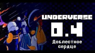 UNDERVERSE 0.4 Доблестное сердце • ПЕРЕОЗВУЧКА