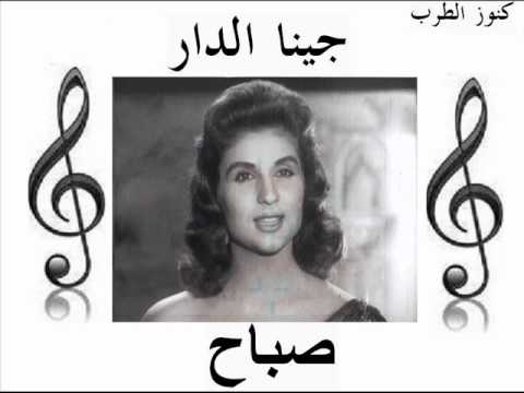 صباح جينا الدار