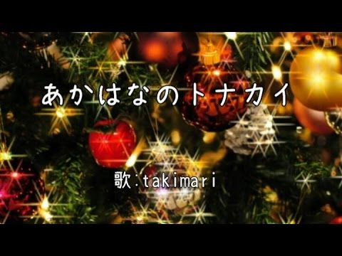 赤鼻のトナカイ/うたのおねえさんVer. ♪takimariの音楽な