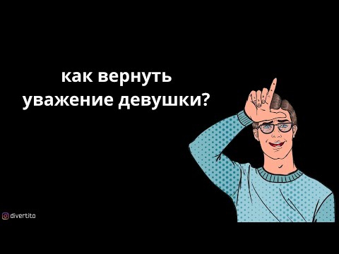 Как вернуть уважение девушки?