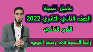 نتيجة الصف الثاني الثانوي الترم الثاني 2022 جميع المحافظات