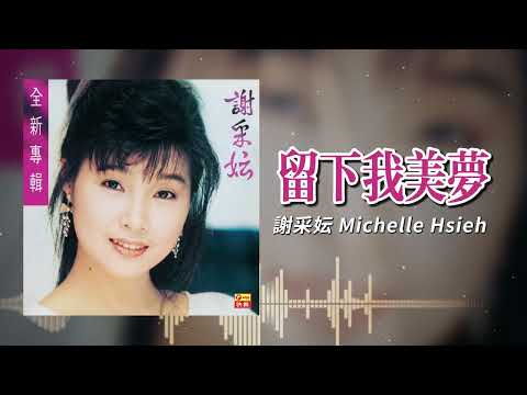 謝采妘『留下我美夢』| 官方歌詞版 | Official Lyric Video