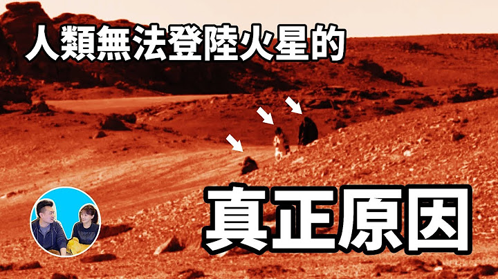 火星上有人？NASA發佈的火星照片很神奇 | 老高與小茉 Mr & Mrs Gao