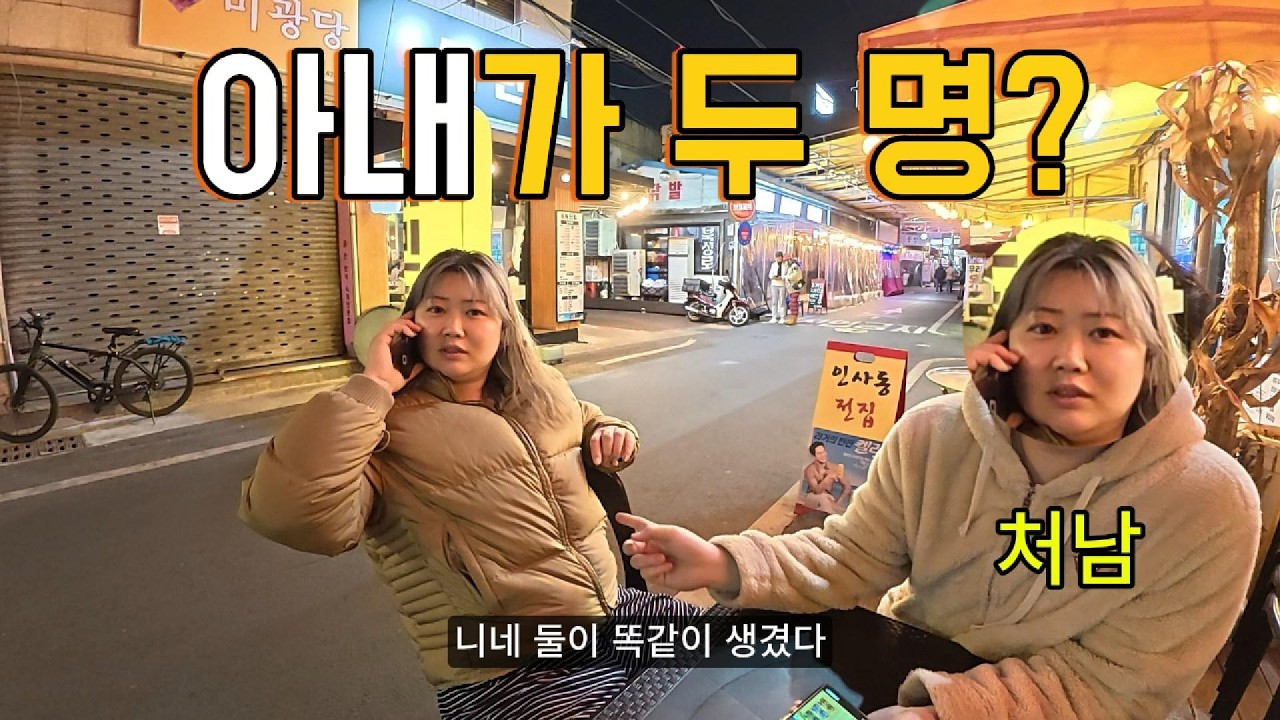 이제여명의 명절, 아내가 두명??