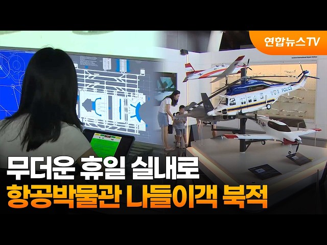 무더운 휴일 실내로…항공박물관 나들이객 북적 / 연합뉴스TV (YonhapnewsTV)