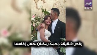 صدى البلد | محمد رمضان يغني مافيا بحفل زفاف شقيقته .. وهي ترقص