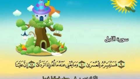 092 القرآن الكريم مصحف المنشاوي معلم مع ترديد الأطفال "سورة الليل"
