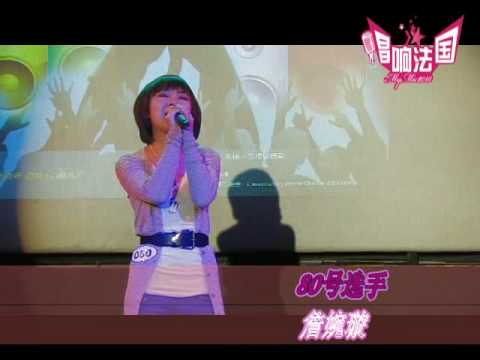 《唱响法国-百家乐Mymic2010》复赛之80号詹婉璇
