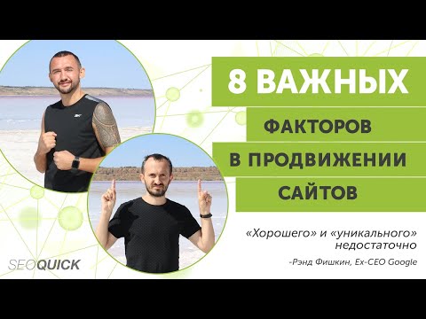 8 Важных Факторов в Продвижении Сайтов (SEO Оптимизация)