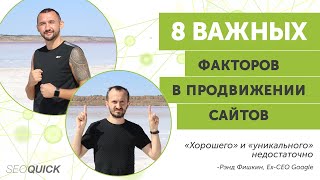 картинка: 8 Важных Факторов в Продвижении Сайтов (SEO Оптимизация)