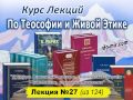 Аудиолекция "О мысли. Власть над мыслью. Психическая энергия -- накопление, улучшение качества" (27)