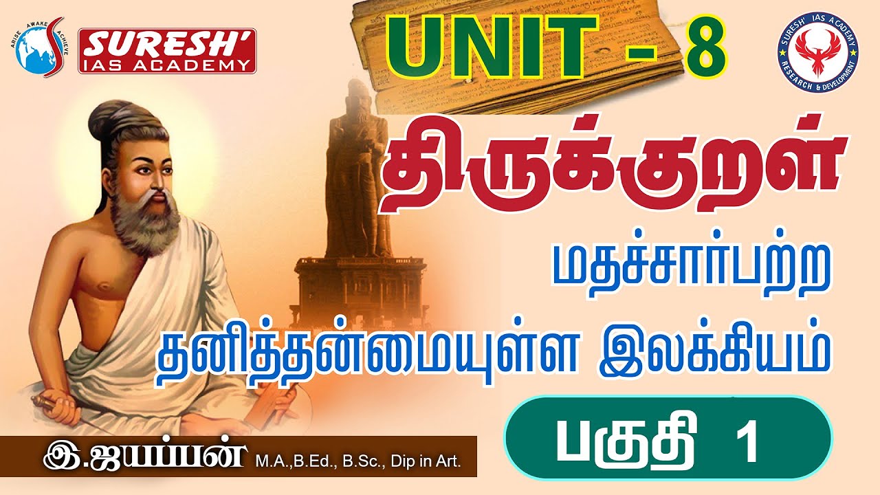 TNPSC | Unit - 8 | திருக்குறள் ...