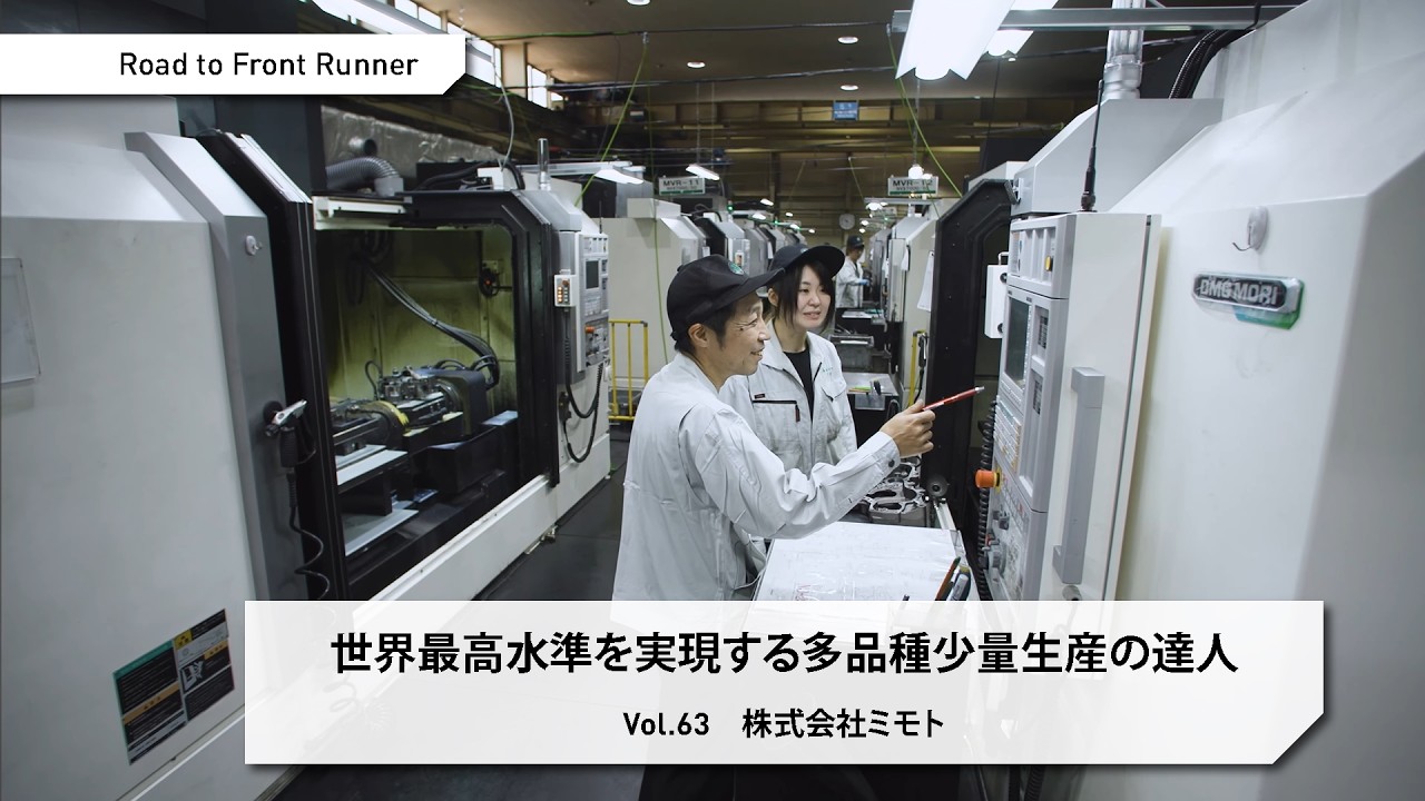 Road to Front Runner Vol. 63「株式会社ミモト」世界最高水準を実現
