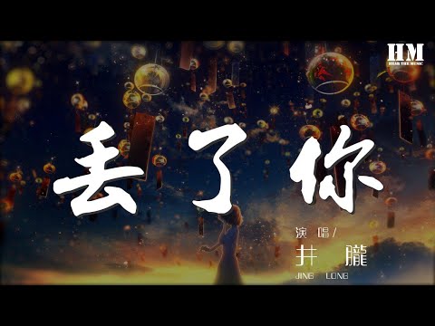 1442508316#井胧#丢了你井朧 - 丟了你『我總在每一個黑夜想你』【動態歌詞Lyrics】