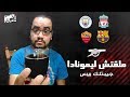 #المدفع: برشلونة X روما (3-0) - ليفربول X مانشستر سيتي (2-1) - ليمونادة