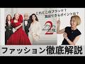 10倍楽しめる!『プラダを着た悪魔2』をファッションのプロが完全解説<前編>