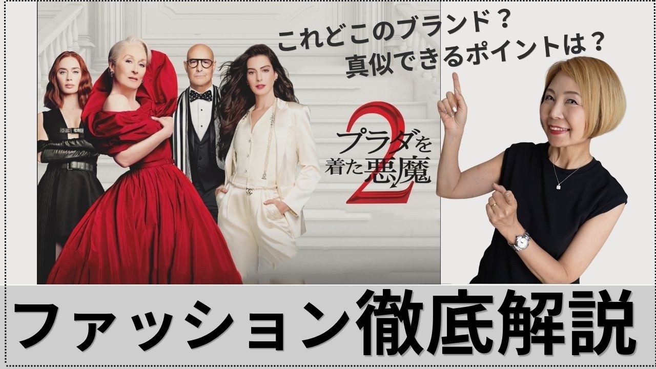 10倍楽しめる!『プラダを着た悪魔2』をファッションのプロが完全解説<前編>