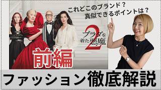 １０倍楽しめる！『プラダを着た悪魔２』をファッションのプロが完全解説＜前編＞