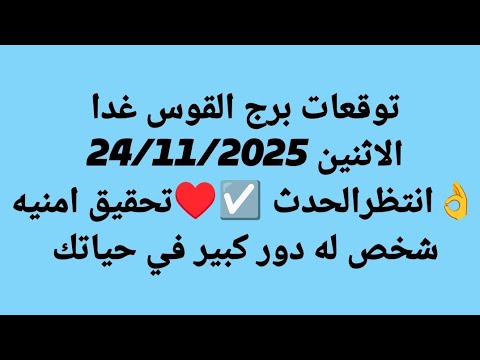 توقعات برج القوس غدا الاثنين 24 11 2025 انتظرالحدث تحقيق امنيه شخص له دور كبير في حياتك 