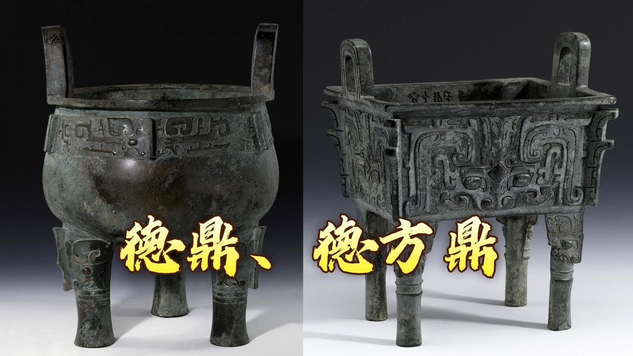 德鼎、德方鼎这两件稀世珍宝究竟因何而造？它们的身上又隐藏着哪些历史