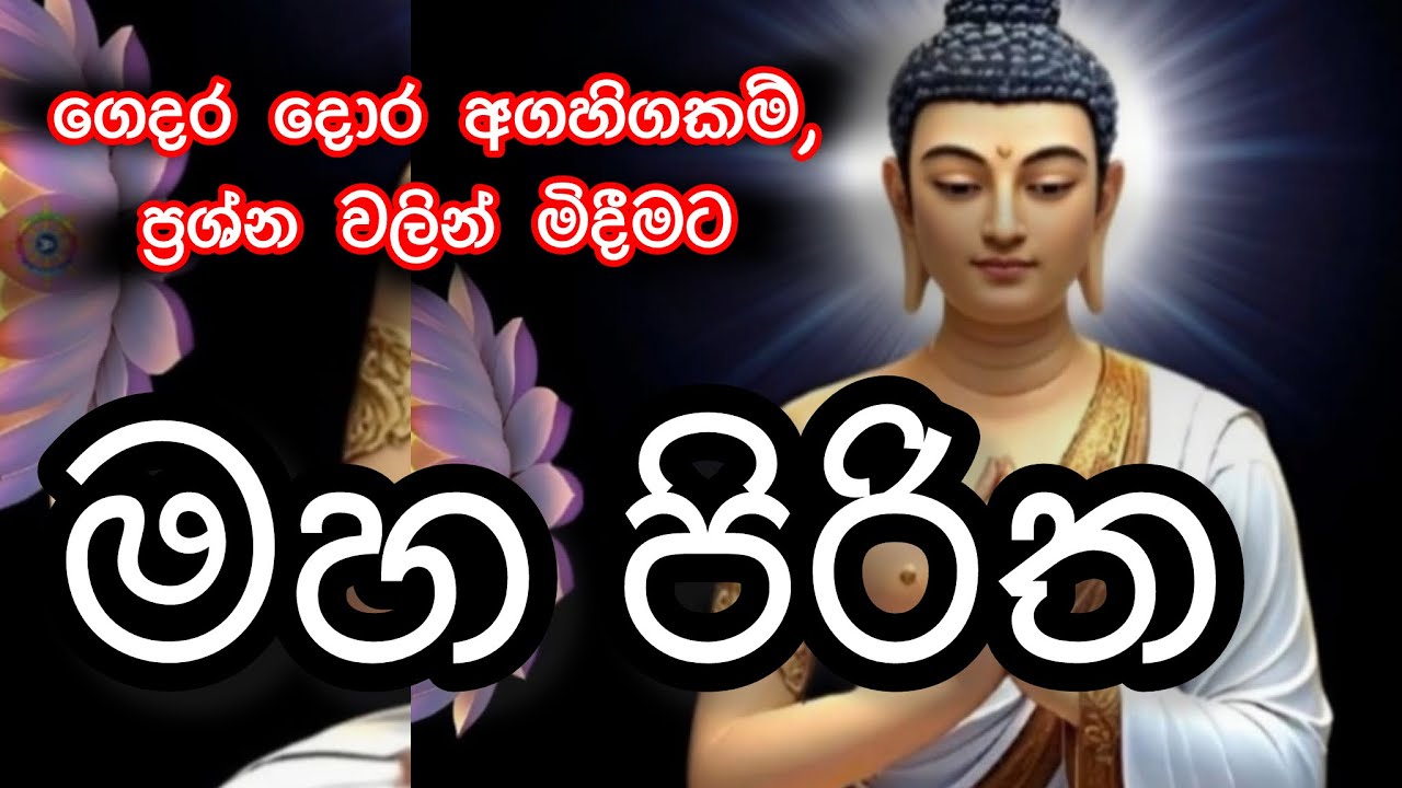 මහ පිරිත / mahapiritha #mahapiritha #osakajagoda #pirithsinhalafull #sethpirith #මහපිරිත
