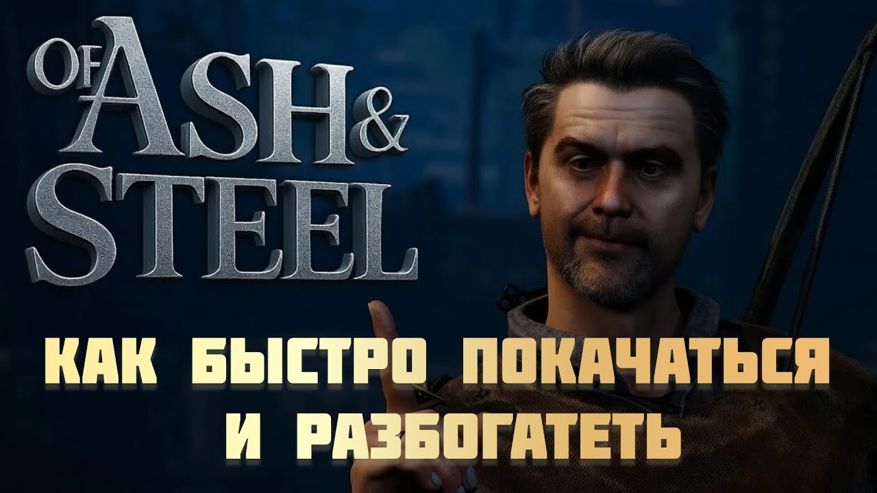 Of Ash and steel. Гайд на быструю прокачку и кучу денег!