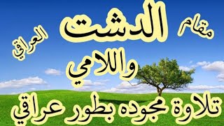 سورة الإسراء /مقام الدشت العراقي/طور عراقي/للقارئ ناظم العزّي