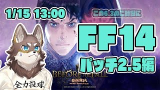 【FF14パッチ2.5】この6.3のご時世にパッチ2.5を進めて目指すはイシュガルド入国【Vtuber/荒塚オガミ】