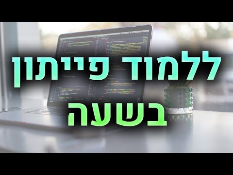 וִידֵאוֹ: כיצד לתכנת ב- Basic