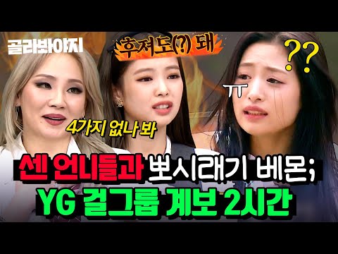 (2시간) ＂너희도 <strong>코첼라</strong> 가야지💥＂ 방금 태어난 베몬이들 강하게 키우는(?) 센 언니들 🔥투애니원X블랙핑크🔥｜아는 형님｜JTBC 240413 방송 외