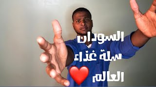 ثروات السودان لا تقدر بثمن السودان سلة غذاء العالم??!!!!