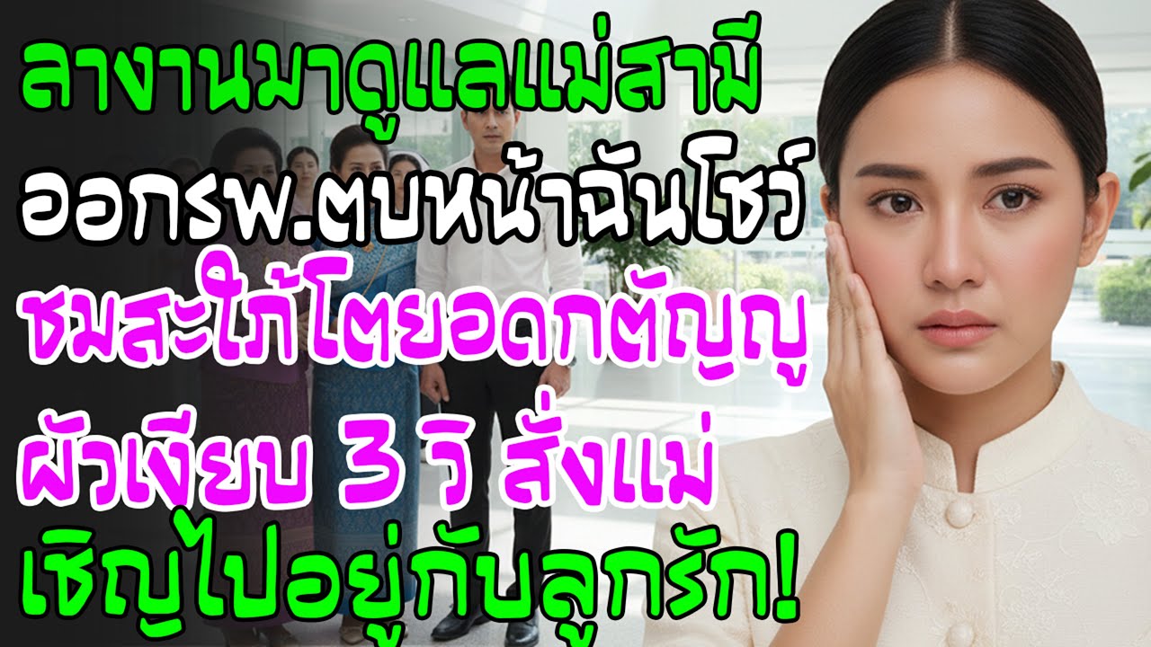 ลางานเฝ้าไข้แต่โดนแม่ผัวตบ! ชมสะใภ้ใหญ่กตัญญู ผัวสวนเจ็บ 