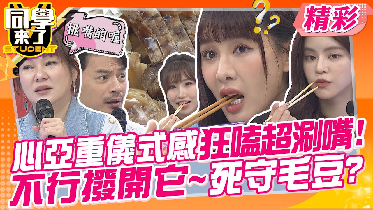 心亞超可愛~死守儀式感?撥開它就不是毛豆了? 麻由推薦的滷味好吃到小優想跟它來一翅? | Vicky、小優、李懿、Eason、餒狸、麻由、開朗、敲敲、歐斯卡@同學來了StudentsComing