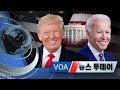 [VOA 뉴스 투데이] 2020년 10월 31일