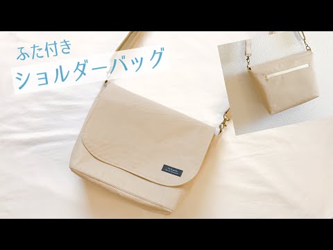 ふた付きショルダーバッグの作り方 大人用 ファスナーポケット 裏地付き Youtube