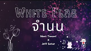 White Flag จํานน - NONT TANONT X JEFF SATUR