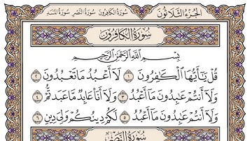 سورة الكافرون مكتوبة/فضيلة الشيخ ياسر الدوسري