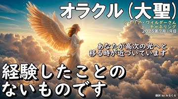 25.7.19 | 経験したことのないものです【オラクル】【大聖】シェリア・ワイルダーさんチャネリング