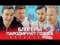 БЛОГЕРЫ ПЫТАЮТСЯ ПАРОДИРОВАТЬ ГОЛОСА | ЧАСТЬ 2 (КАРАОКЕ)