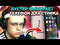 БУСТЕР ЗАВТРА УЕЗЖАЕТ В СОЧИ / БУСТЕР ВЫБИРАЕТ ТЕЛЕФОН ДЛЯ СТРИМОВ / ФРИК СКВАД СОЧИ / BUSTER REWIND