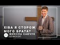 Разве я сторож моего брата? | епископ Николай Савчук | Проповедь 16.05.2021