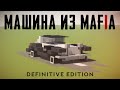 Как построить Машину из Mafia: Definitive Edition в Minecraft | Машина Мафии в Minecraft