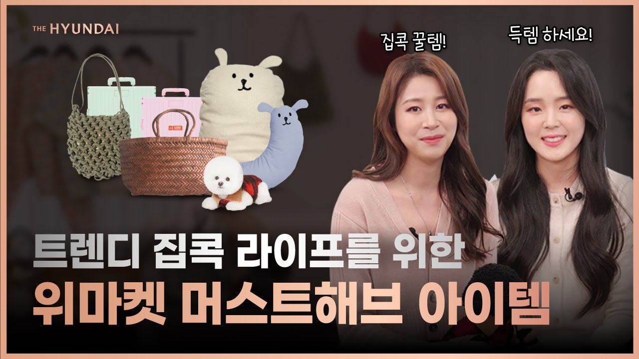 집콕 인싸템 여기 다 모였다! 위마켓만의 홈 스타일링 아이템 추천ㅣ쇼핑라이브ㅣ리빙크리에이터ㅣ콜린스ㅣ스몰앤그랜드ㅣ수아브ㅣ오티오ㅣ옐로우삭스ㅣ위드토리ㅣ타피