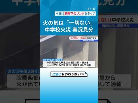 「どういう原因でそうなったのか疑問」と教頭 新入生が入学したての中学校で火事 施錠された部屋でなぜ火が？ #チャント