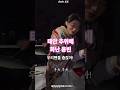 출근길 추위미워!사랑빈들 춥잖아!#태안송년음악회 출근길 #미스터트롯3 출근길 #김용빈 출근길