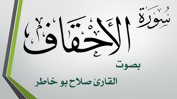 046 سورة الأحقاف .. صلاح بو خاطر