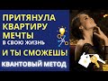 Как исполнить желание. Квантовая физика. Как купить квартиру. МОЩНЫЙ УСКОРИТЕЛЬ ИСПОЛНЕНИЯ ЖЕЛАНИЙ.