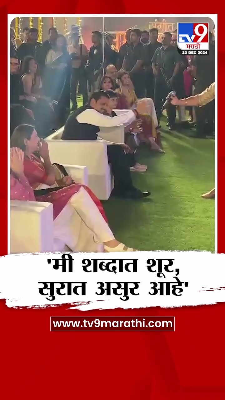 Devendra Fadnavis | 'मी शब्दात शूर, सुरात असुर आहे'