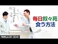 コント「毎日叙々苑食う方法」やさしいズ　【公式】