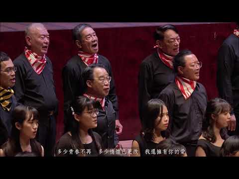 《掌聲響起》 詞/陳桂芬、曲/陳進興、編曲/黃俊達 – 政治大學校友合唱團與振聲合唱團